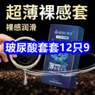玻尿酸避孕套12只9！