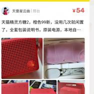 天猫精灵方糖2 充新成色 没用几次38元包邮