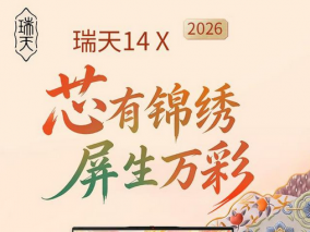 4499元联想瑞天14X笔记本电脑发售：英特尔酷睿5 320、14英寸2.8K 120Hz