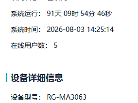 锐捷RG-MA3063仨月未重启，然后发现问题