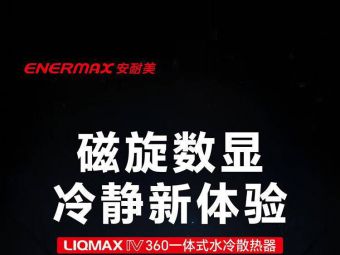 安耐美推出 LIQMAX IV ARGB 数显水冷：360 款 390W 解热 599 元