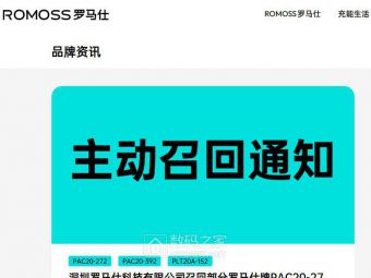 罗马仕宣布召回近50万台充电宝！“极端场景下可能产生燃烧风险”