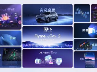 增速第一：魅族 Flyme Auto 新增生态用户数在11月首次突破20万