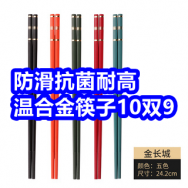 7.29 防滑抗菌耐高温合金筷子10双9！