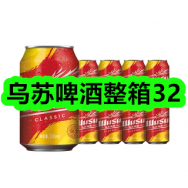 6月26日优惠券商品合集-乌苏啤酒整箱32！领支付宝线下红包！