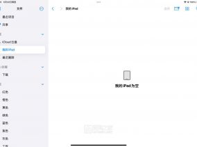 求助：iPad文件管理为什么看不到文件？