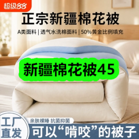 9月9日优惠券商品合集-新疆棉花被45！领支付宝线下红包！
