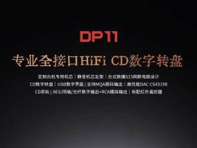 飞傲DP11台式CD数字HiFi播放器转盘 京东发售价999元