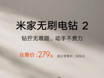 米家无刷电钻2 新品推出：1700 RPM 转速，众筹价 279 元