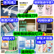 电动螺丝刀9 快充线2 橱柜感应灯19 雅鹿内裤18 纯棉秋裤9 澳宝沐浴露3瓶26