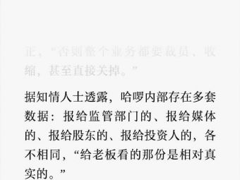 被指“全面失控”：哈啰内部存在多套数据