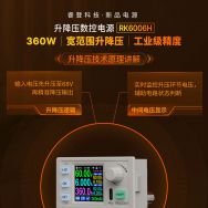 睿登新品电源RK6006H升降压原理大揭秘！添加客服可获得更多产品信息