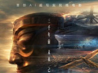 首部AI院线电影《三星堆：未来往事》10月23日全国上映