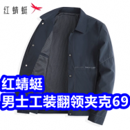 红蜻蜓工装夹克69！雅鹿男女内衣套装29！猫人户外三合一冲锋衣159！