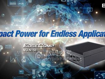 映泰扔出工业圈“小钢炮”，EdgeComp MU-N150这台静音猛机有点料！