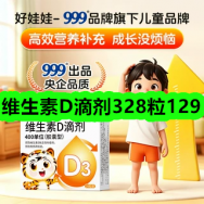 6月16日优惠券商品合集-维生素D滴剂328粒129！领支付宝线下红包！