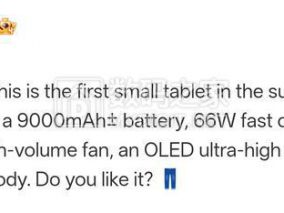iQOO杀出带风扇的小平板：约9000mAh电池+66W，2纳米骁龙旗舰芯