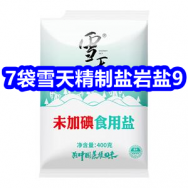 8.5 7袋雪天精制盐岩盐9！踩屎拖鞋9！安比斯新疆棉内裤29！郏县铸铁锅39！