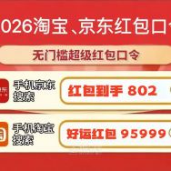 2026 京东淘宝天猫 618 红包口令国补满减全清单 超级红包领取攻略一文看...