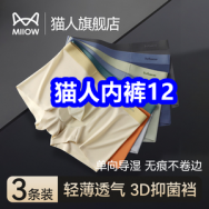 8.25 猫人内裤！男款3D抑菌裆轻薄透气12！
