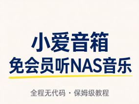 小爱音箱免会员听NAS音乐保姆级教程