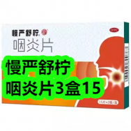12月04日优惠券商品合集-慢严舒柠咽炎片3盒15！领支付宝线下红包！