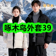 12月29日优惠券商品合集-啄木鸟外套39！领支付宝线下红包！
