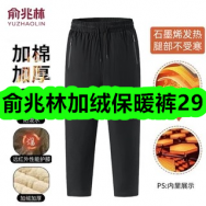 11.12-俞兆林加绒保暖裤29！大袋30包健康草本足浴包12！俞兆林棉服39！