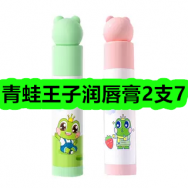 9月7日优惠券商品合集-青蛙王子润唇膏2支7！领支付宝线下红包！