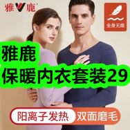 12月12日优惠券商品合集-雅鹿保暖内衣套装29！领支付宝线下红包！