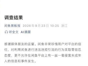 闲鱼发布涉黄事件调查结果 已对整个平台进行了多轮自查