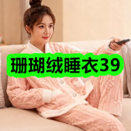 1月2日优惠券商品合集-珊瑚绒睡衣39！领支付宝线下红包！