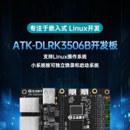 正点原子新品首款Linux最小系统板RK3506B发布！超高性价比！超低功耗，满...
