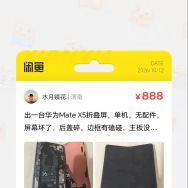 出一台摔坏的华为Mate X5折叠屏