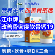 3.14 改善骨密度！江中牌软骨钙19！