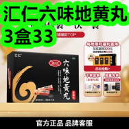 汇仁六味地黄丸3盒33！断痔膏3盒28！狐臭止汗露2瓶18！