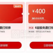 免费PCB打样又来了，有需要的抓紧了