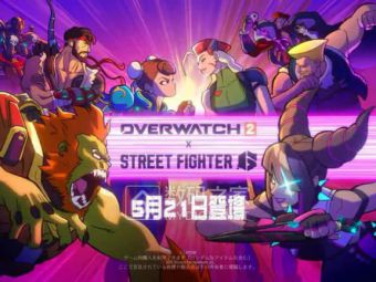 守望先锋2×街霸6联动皮肤公开：八款变身造型5.21上线