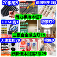 德国指甲剪8 得力木锯10 舒肤佳沐浴露2瓶29 70根笔9 吸顶灯9 棉拖9 监控79