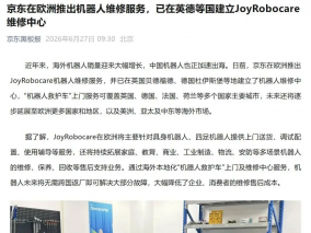 京东在欧洲推出机器人维修服务，覆盖英国德国法国等主要城市