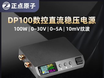 告别笨重电源！精准到毫伏，便携到口袋！DP100 数控电源，电子人随身精...