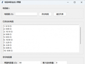 写了一个电阻组合串联计算器，自己组排阻玩儿