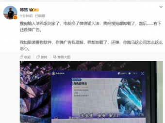 大V吐槽搜狗输入法“流氓到家了”：卸载了竟然还弹广告 官方回应