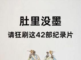 肚子里没墨水，要狂刷哪些纪录片？