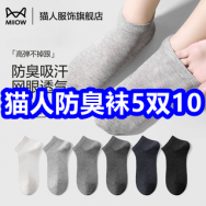 7.16 猫人防臭袜5双10！