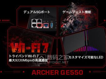 TP-Link日本推出Wi-Fi7三频电竞路由GE550 极速9.2Gbps 税后4.3万日元