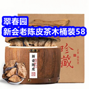 8.3 翠春园老陈皮茶木桶装58！空调清洗剂9！特级菊花茶9！