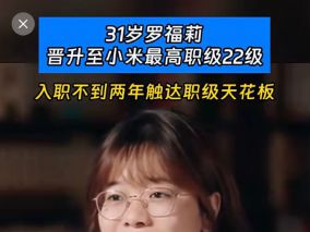 31岁罗福莉，晋升至小米最高职级22级，入职不到两年触达职级天花板
