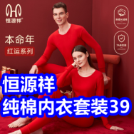 恒源祥内衣套装39！名创德绒打底衫29！红蜻蜓棉服69！乔丹保暖运动裤59！