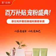 手慢无！茶仕利“百万补贴”狂撒福利！168元抢653元大礼包，再抽华为Mate 80